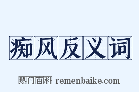 痴风反义词是什么意思的图片